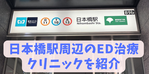 日本橋駅ED治療おすすめクリニック（都営浅草線、東京メトロ銀座線、東京メトロ東西線）