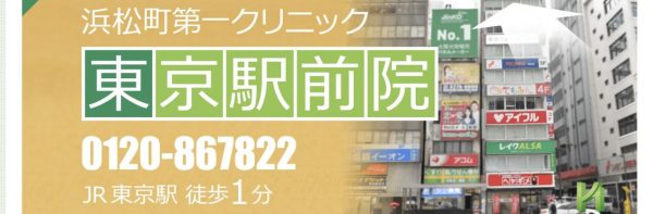 日本橋駅近くの浜松町第一クリニック・東京駅前院でED治療