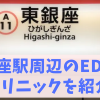 東銀座駅ED治療おすすめクリニック（都営浅草線、東京メトロ日比谷線）