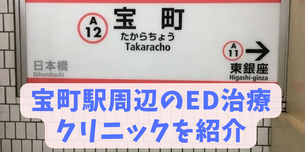 宝町駅ED治療おすすめクリニック（都営浅草線）