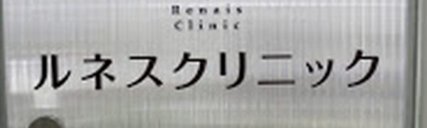 日本橋駅近くのルネスクリニック東京でED情報