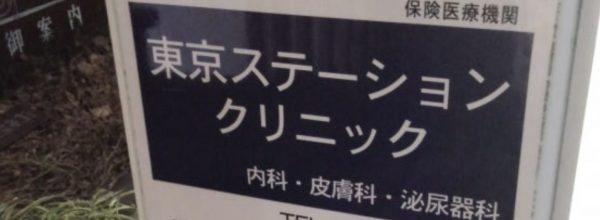 宝町駅近くの東京ステーションクリニックでED治療